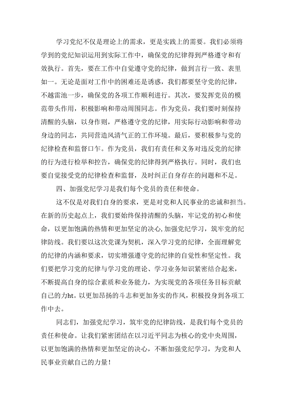 （11篇）2024年开展党纪学习教育加强党的建设专题党课讲稿辅导报告范文.docx_第2页