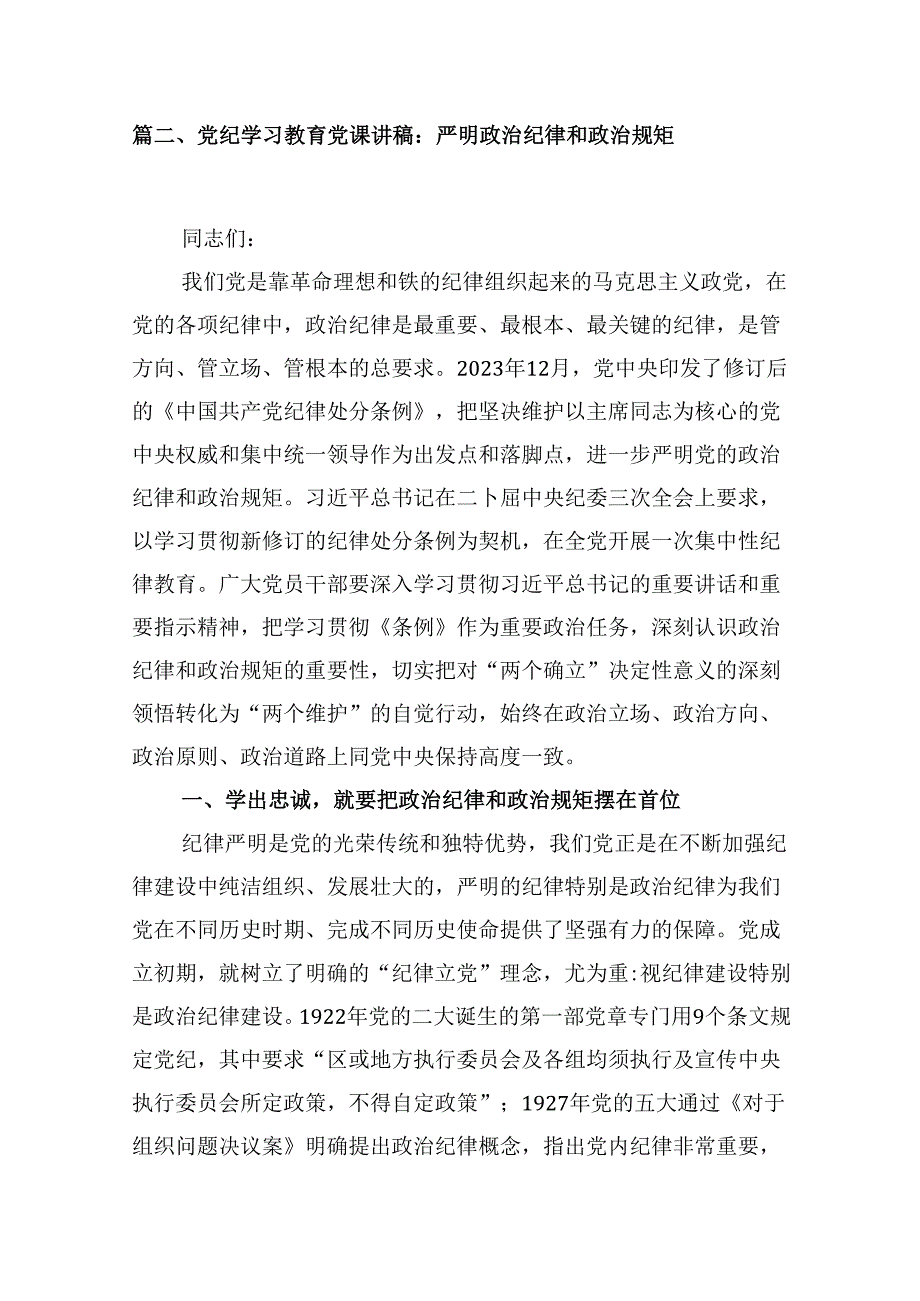 （11篇）2024年开展党纪学习教育加强党的建设专题党课讲稿辅导报告范文.docx_第3页