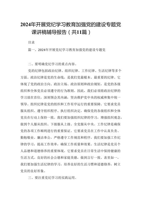（11篇）2024年开展党纪学习教育加强党的建设专题党课讲稿辅导报告范文.docx