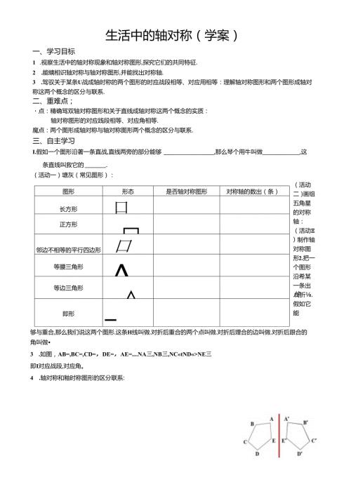 2024年最新华东师大版七年级下册10.1 生活中的轴对称导学案无答案.docx