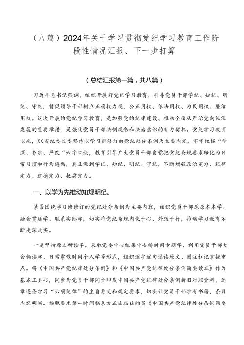 （八篇）2024年关于学习贯彻党纪学习教育工作阶段性情况汇报、下一步打算.docx