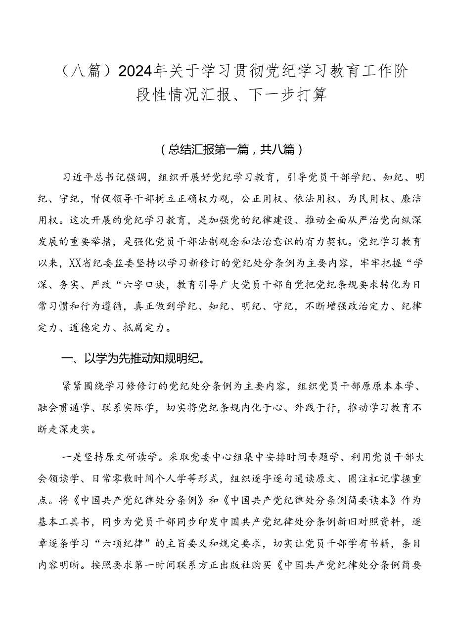 （八篇）2024年关于学习贯彻党纪学习教育工作阶段性情况汇报、下一步打算.docx_第1页