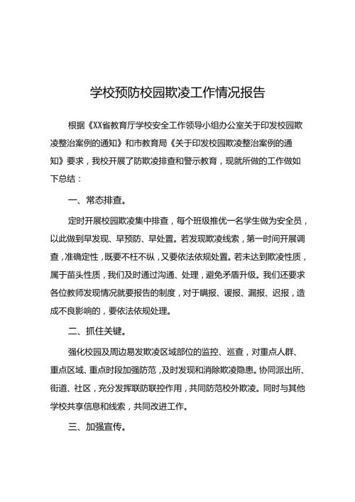 2024年学校预防校园防欺凌工作总结18篇.docx