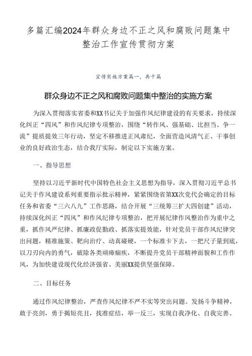 多篇汇编2024年群众身边不正之风和腐败问题集中整治工作宣传贯彻方案.docx