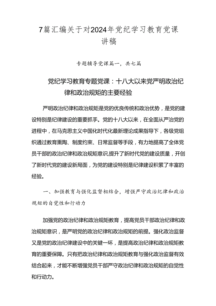7篇汇编关于对2024年党纪学习教育党课讲稿.docx_第1页