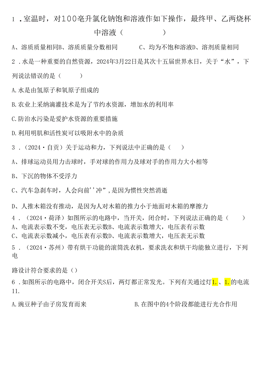 2024浙教版八上科学期末复习选择题精选50题.docx_第1页