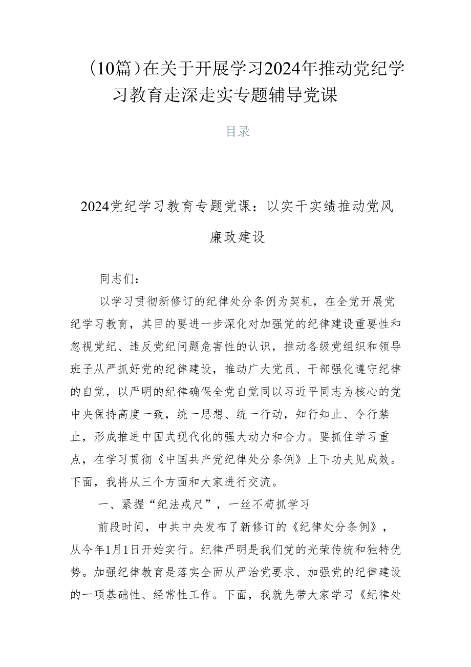 （10篇）在关于开展学习2024年推动党纪学习教育走深走实专题辅导党课.docx_第1页