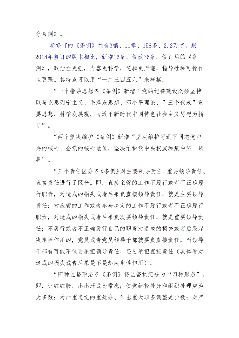 （10篇）在关于开展学习2024年推动党纪学习教育走深走实专题辅导党课.docx_第2页