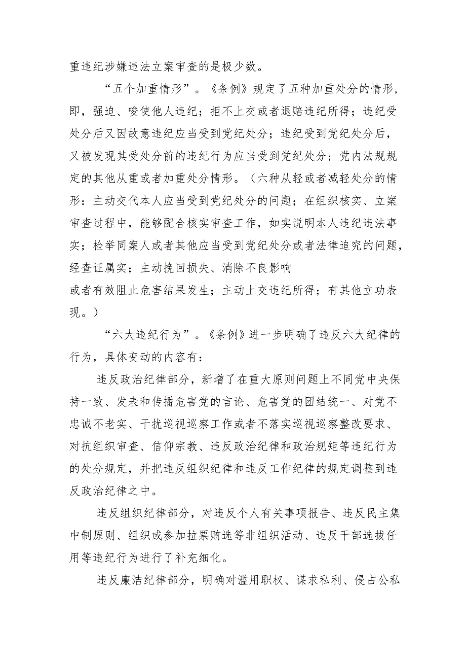 （10篇）在关于开展学习2024年推动党纪学习教育走深走实专题辅导党课.docx_第3页