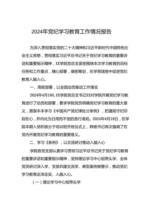 关于开展2024年党纪学习教育情况报告二十篇.docx