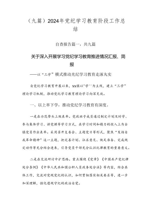 （九篇）2024年党纪学习教育阶段工作总结.docx