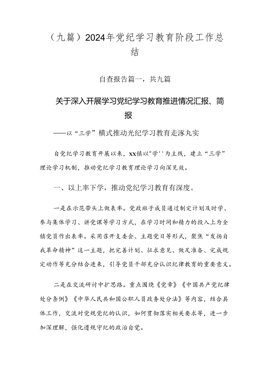 （九篇）2024年党纪学习教育阶段工作总结.docx_第1页