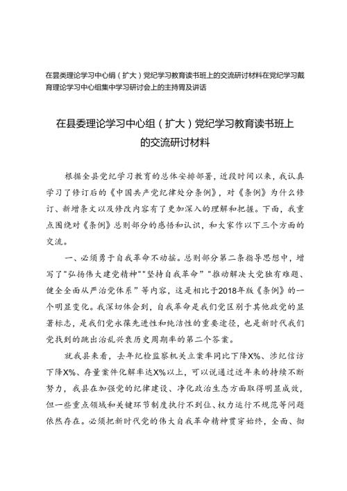 2篇 在县委理论学习中心组（扩大）党纪学习教育读书班上的交流研讨材料+在党纪学习教育理论学习中心组集中学习研讨会上的主持词及讲话.docx