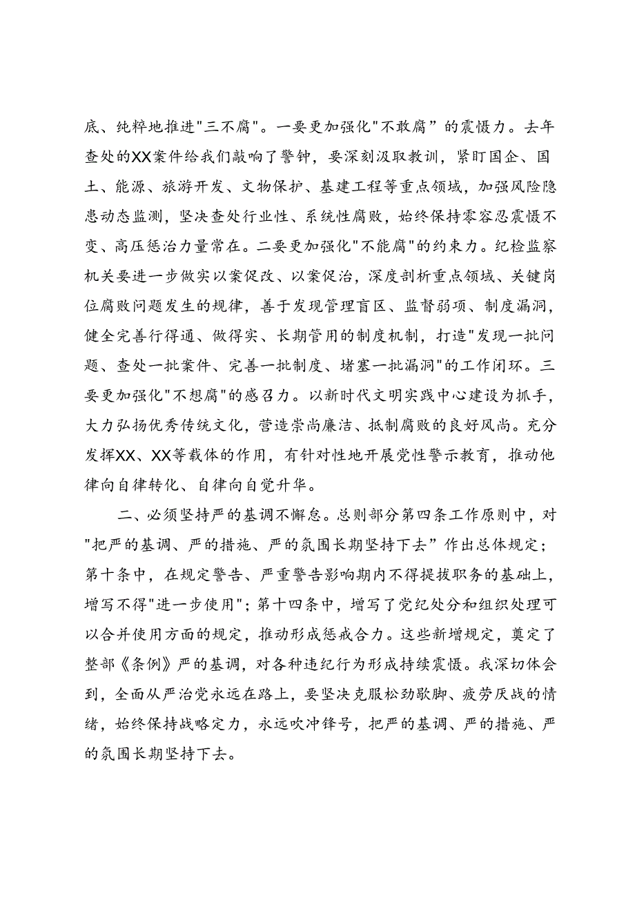 2篇 在县委理论学习中心组（扩大）党纪学习教育读书班上的交流研讨材料+在党纪学习教育理论学习中心组集中学习研讨会上的主持词及讲话.docx_第2页