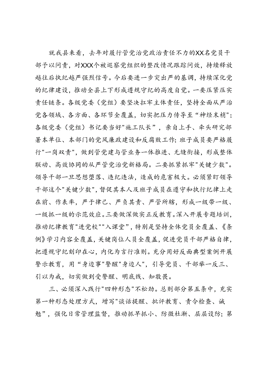 2篇 在县委理论学习中心组（扩大）党纪学习教育读书班上的交流研讨材料+在党纪学习教育理论学习中心组集中学习研讨会上的主持词及讲话.docx_第3页