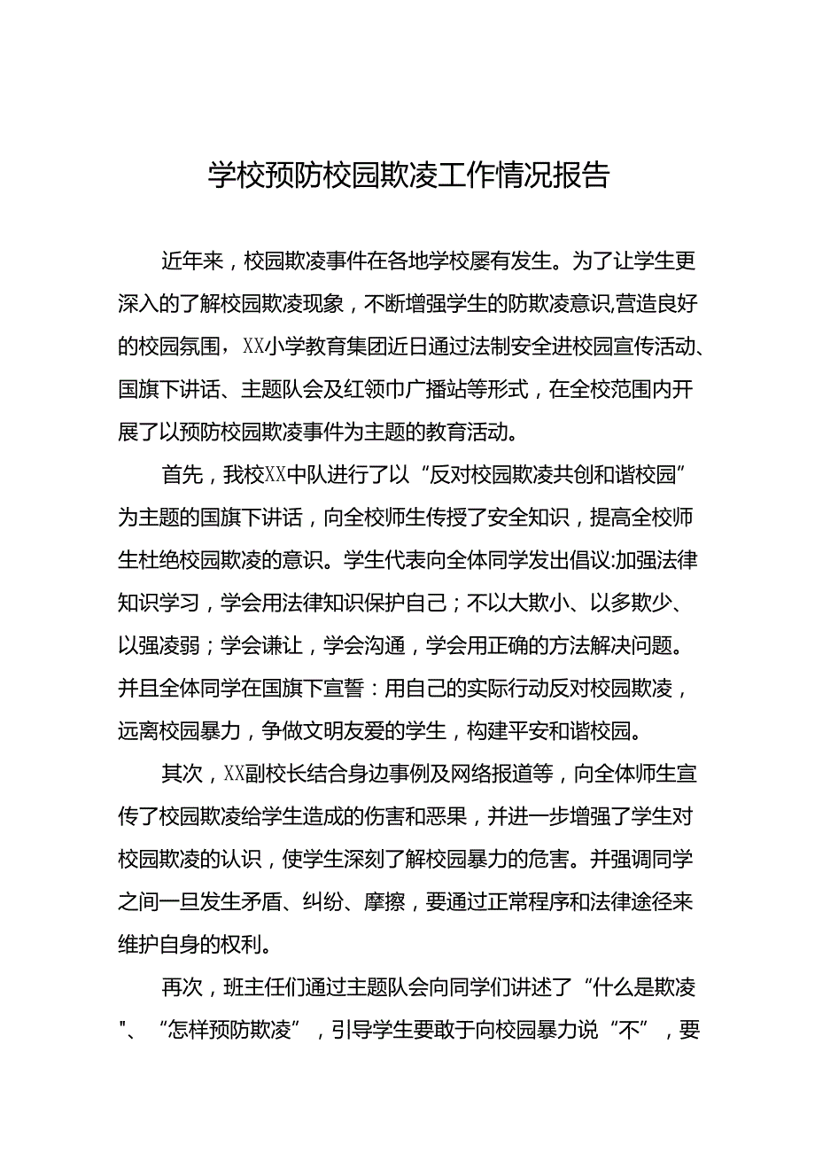 2024年小学预防校园欺凌专项整治自查报告(16篇).docx_第1页