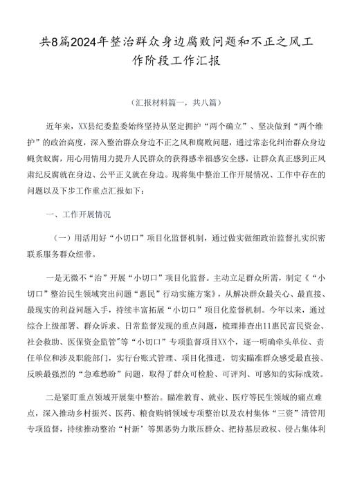 共8篇2024年整治群众身边腐败问题和不正之风工作阶段工作汇报.docx