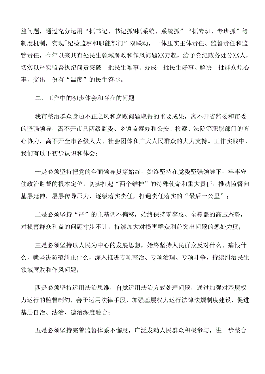 共8篇2024年整治群众身边腐败问题和不正之风工作阶段工作汇报.docx_第2页