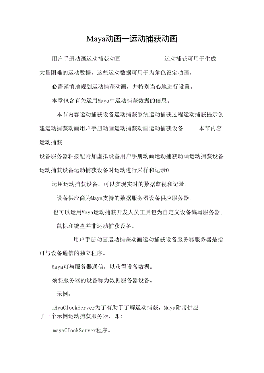 Maya动画—运动捕捉动画0.docx_第1页