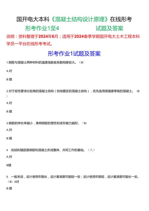 2024期国开电大土木工程本科《混凝土结构设计原理》在线形考(形考作业1至4)试题及答案.docx