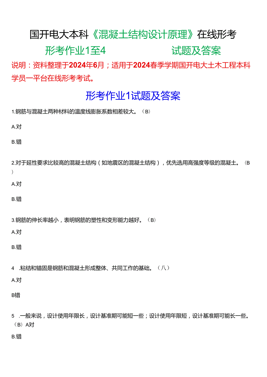 2024期国开电大土木工程本科《混凝土结构设计原理》在线形考(形考作业1至4)试题及答案.docx_第1页