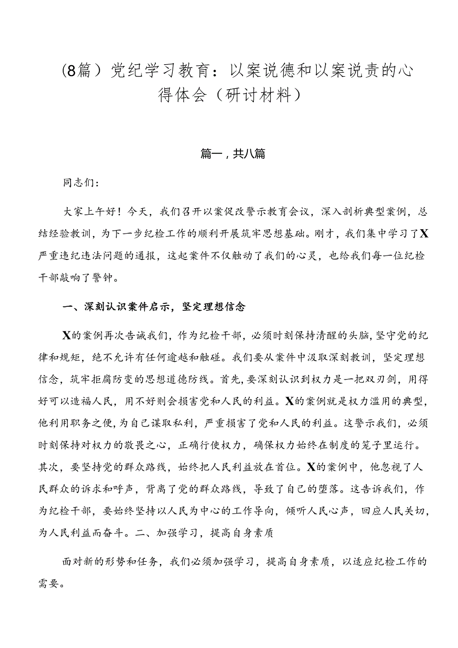 （8篇）党纪学习教育：以案说德和以案说责的心得体会（研讨材料）.docx_第1页