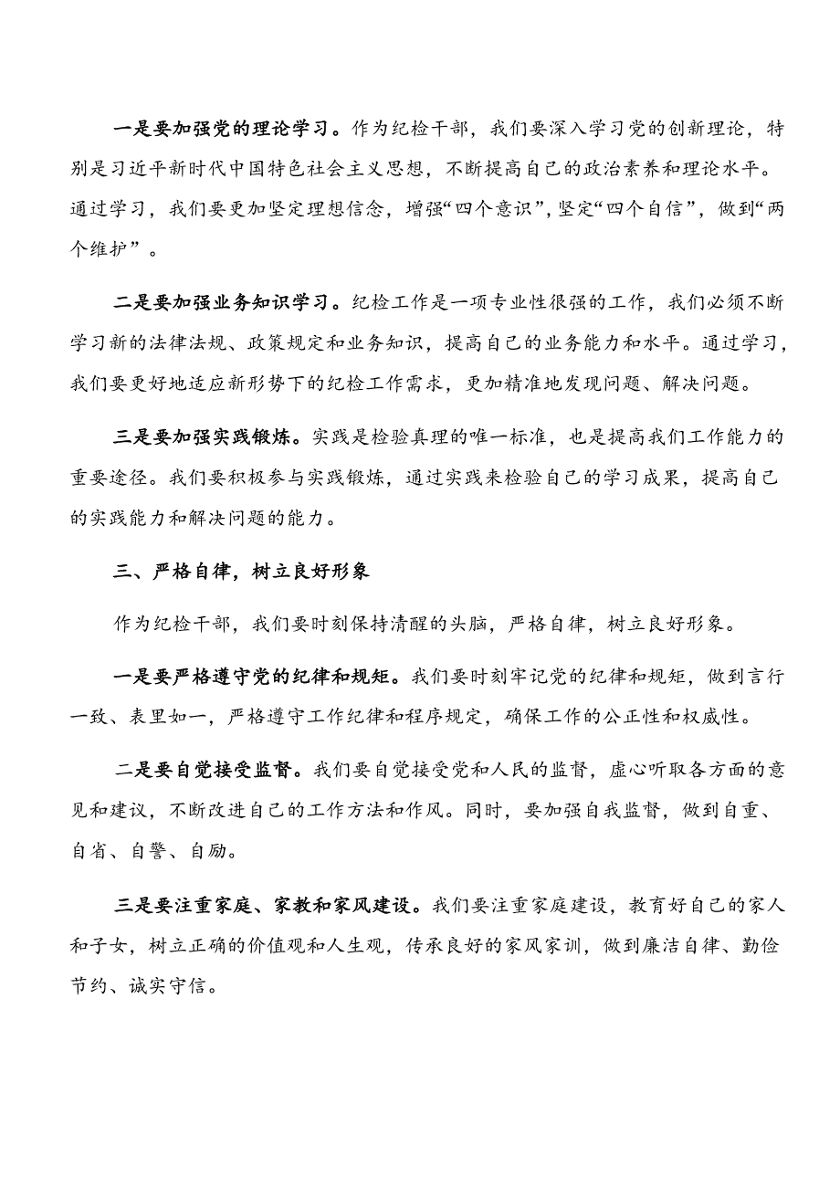 （8篇）党纪学习教育：以案说德和以案说责的心得体会（研讨材料）.docx_第2页