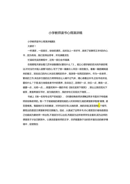 小学教师读书心得演讲稿.docx