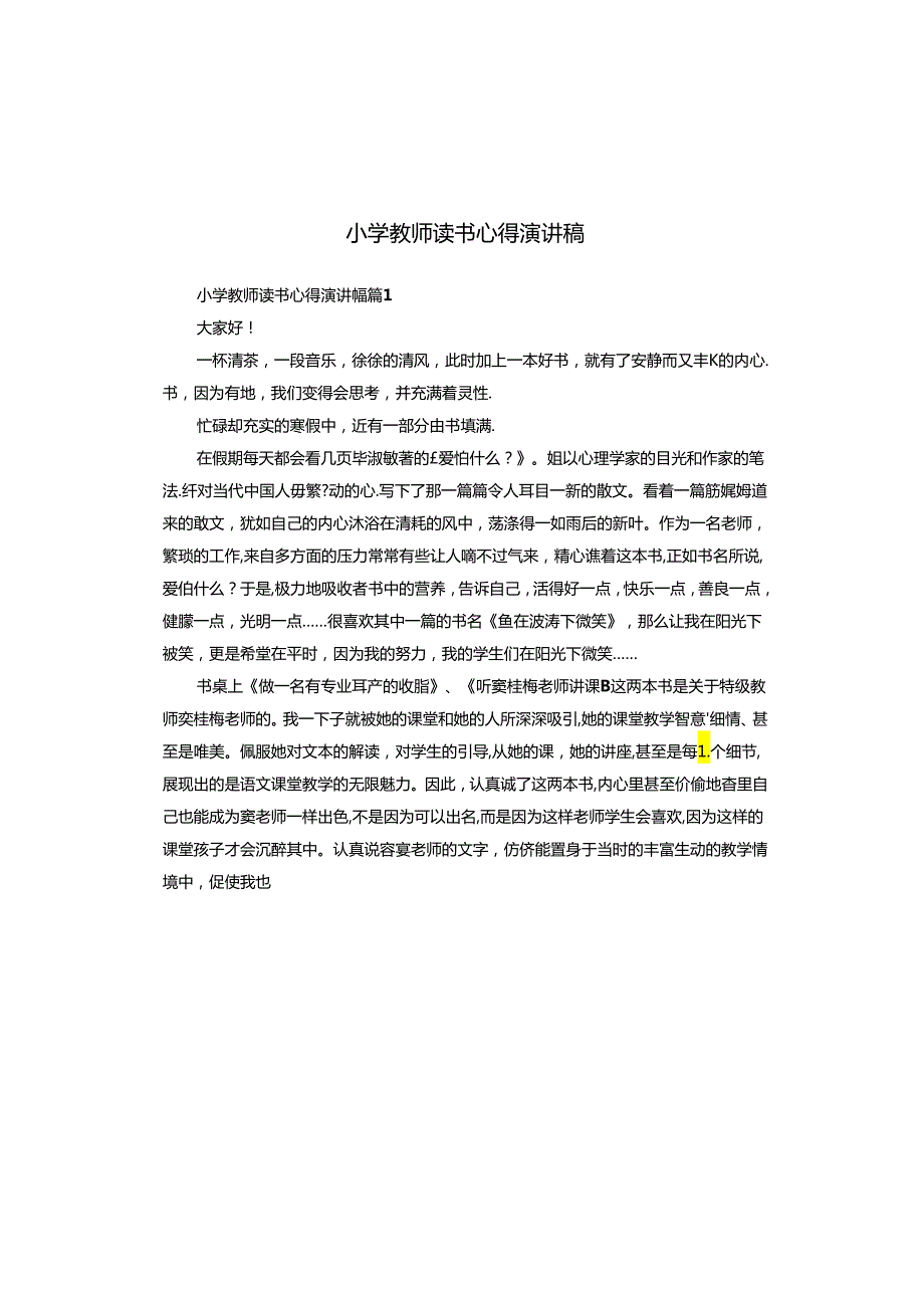 小学教师读书心得演讲稿.docx_第1页