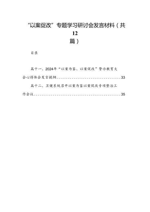 “以案促改”专题学习研讨会发言材料（共12篇选择）.docx