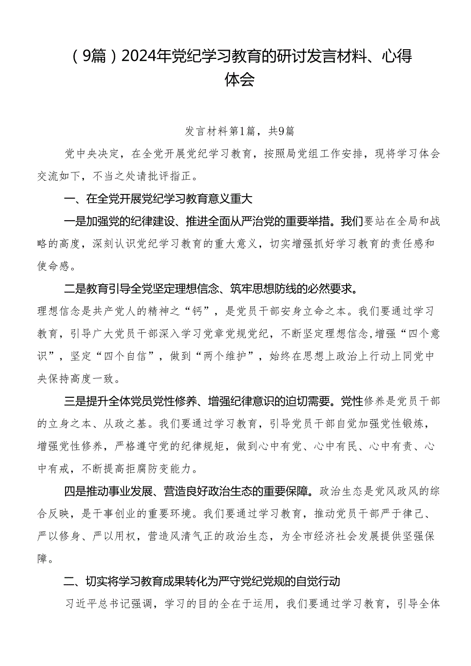 （9篇）2024年党纪学习教育的研讨发言材料、心得体会.docx_第1页