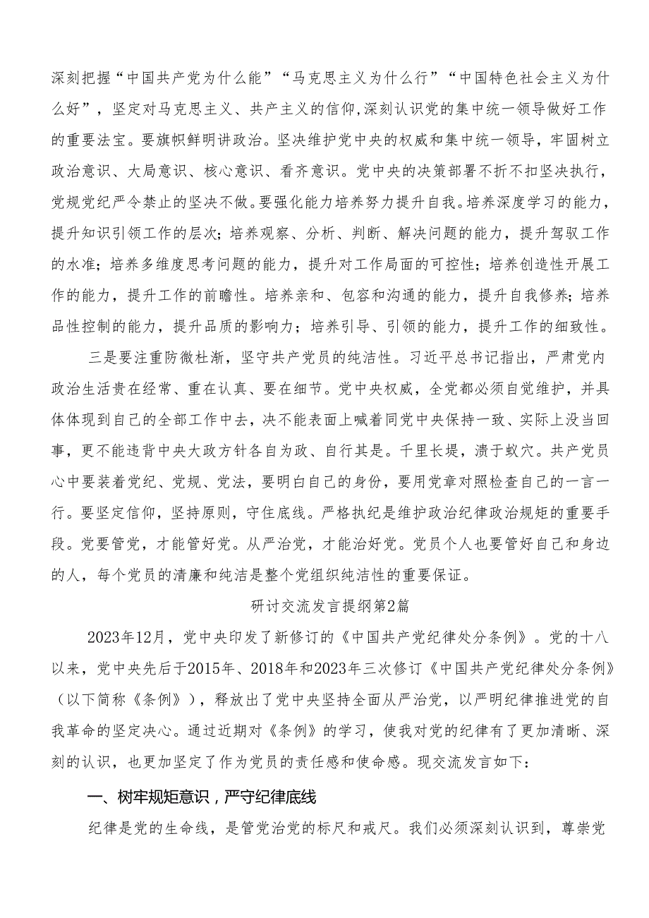 （9篇）2024年党纪学习教育的研讨发言材料、心得体会.docx_第3页