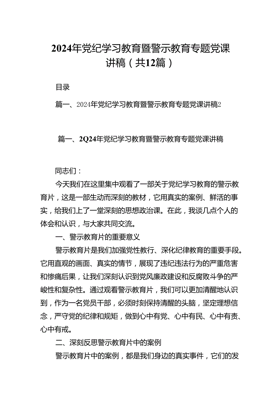 2024年党纪学习教育暨警示教育专题党课讲稿12篇（最新版）.docx_第1页