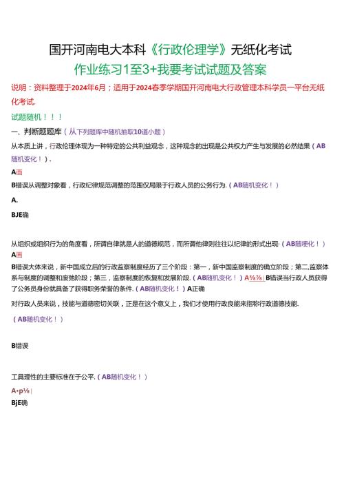 国开河南电大本科《行政伦理学》无纸化考试(作业练习1至3+我要考试)试题及答案.docx