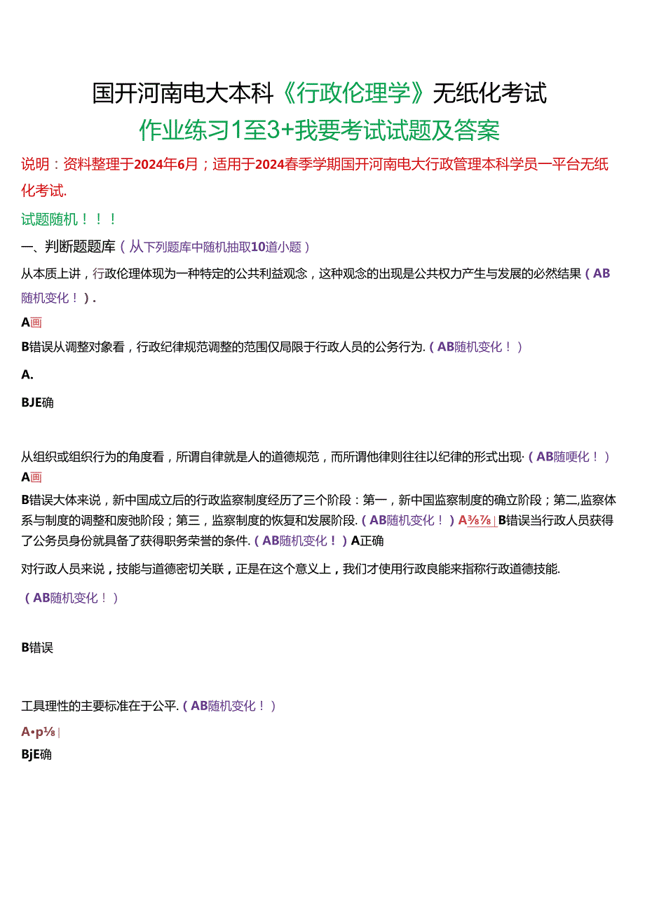 国开河南电大本科《行政伦理学》无纸化考试(作业练习1至3+我要考试)试题及答案.docx_第1页