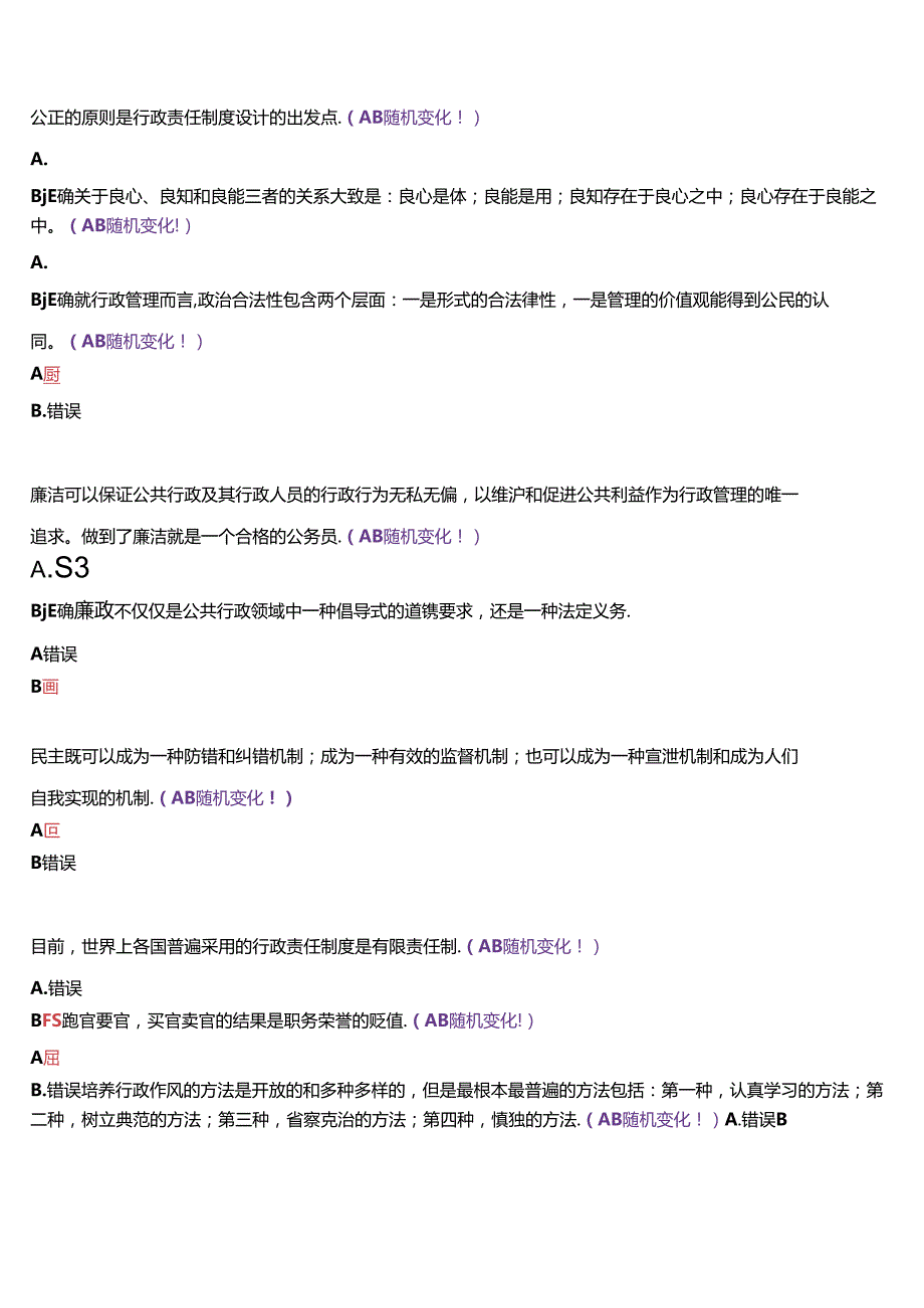 国开河南电大本科《行政伦理学》无纸化考试(作业练习1至3+我要考试)试题及答案.docx_第2页