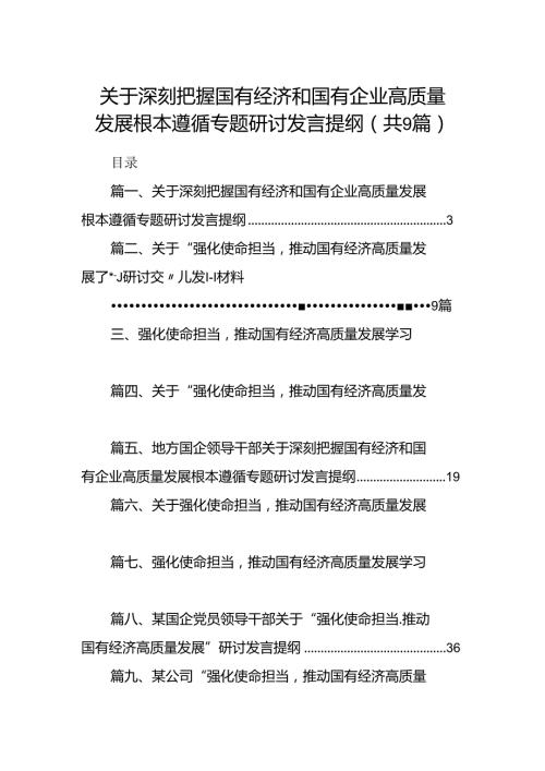 （9篇）关于深刻把握国有经济和国有企业高质量发展根本遵循专题研讨发言提纲合集.docx