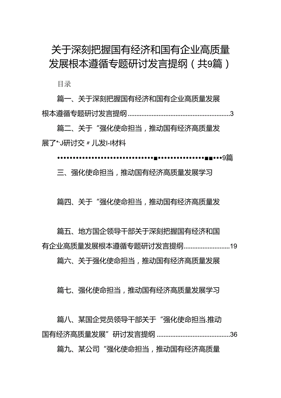 （9篇）关于深刻把握国有经济和国有企业高质量发展根本遵循专题研讨发言提纲合集.docx_第1页