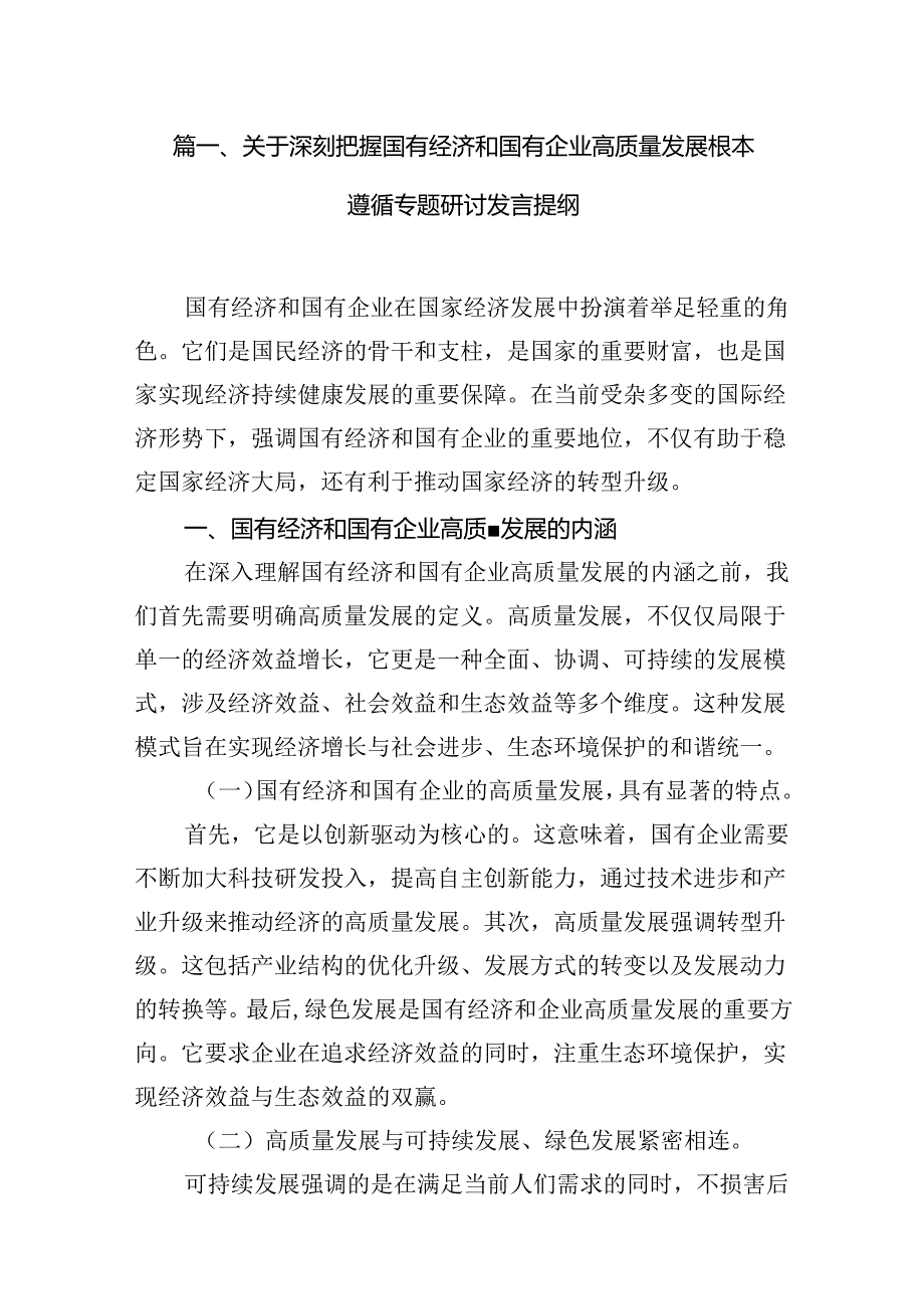 （9篇）关于深刻把握国有经济和国有企业高质量发展根本遵循专题研讨发言提纲合集.docx_第3页