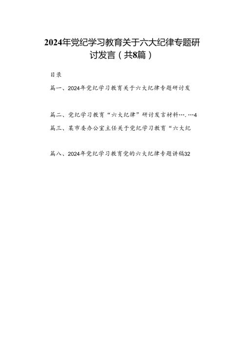 2024年党纪学习教育关于六大纪律专题研讨发言（共8篇选择）.docx