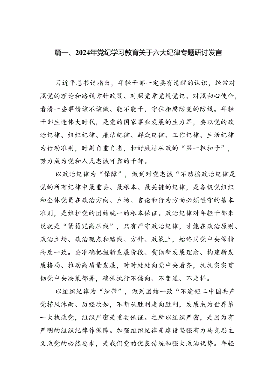 2024年党纪学习教育关于六大纪律专题研讨发言（共8篇选择）.docx_第2页