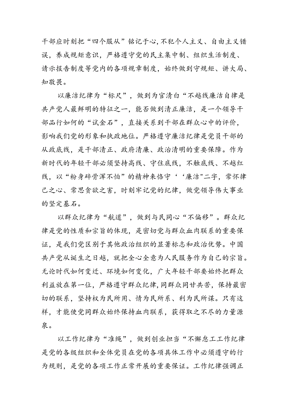 2024年党纪学习教育关于六大纪律专题研讨发言（共8篇选择）.docx_第3页