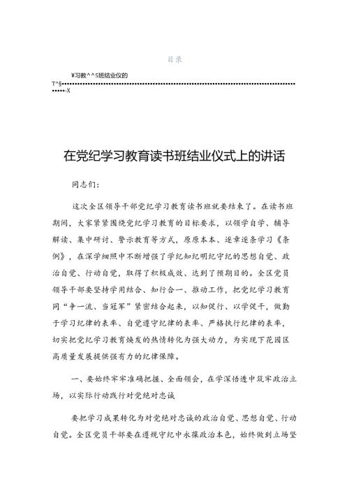 2024关于对党纪学习教育集中研讨会上的讲话材料.docx