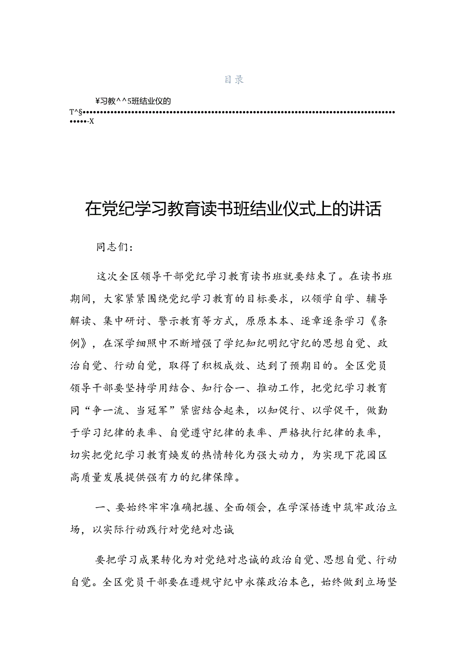 2024关于对党纪学习教育集中研讨会上的讲话材料.docx_第1页