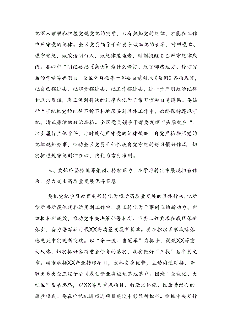 2024关于对党纪学习教育集中研讨会上的讲话材料.docx_第3页