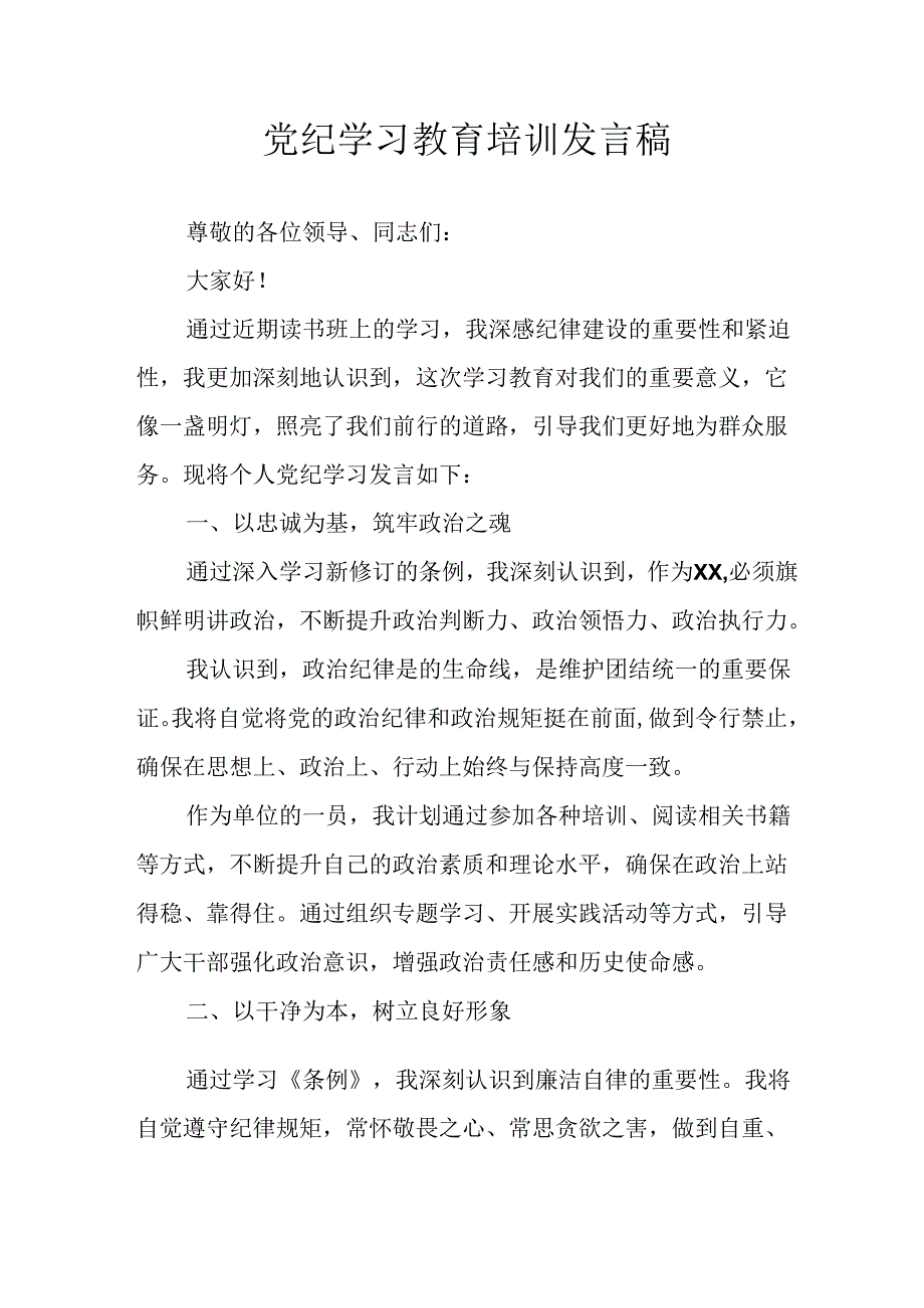 学习2024年党纪专题教育讲话稿 （合计11份）.docx_第1页