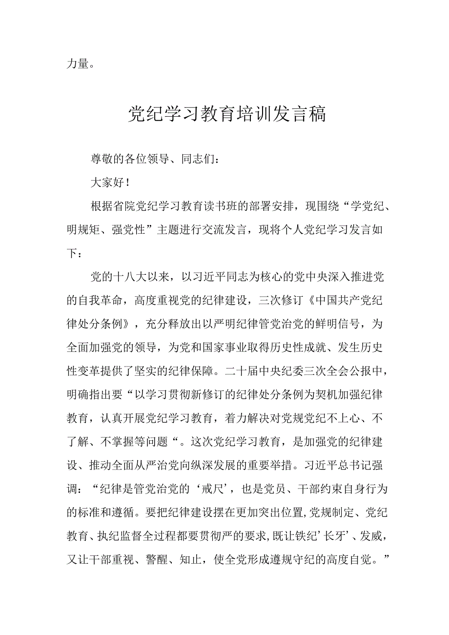 学习2024年党纪专题教育讲话稿 （合计11份）.docx_第3页