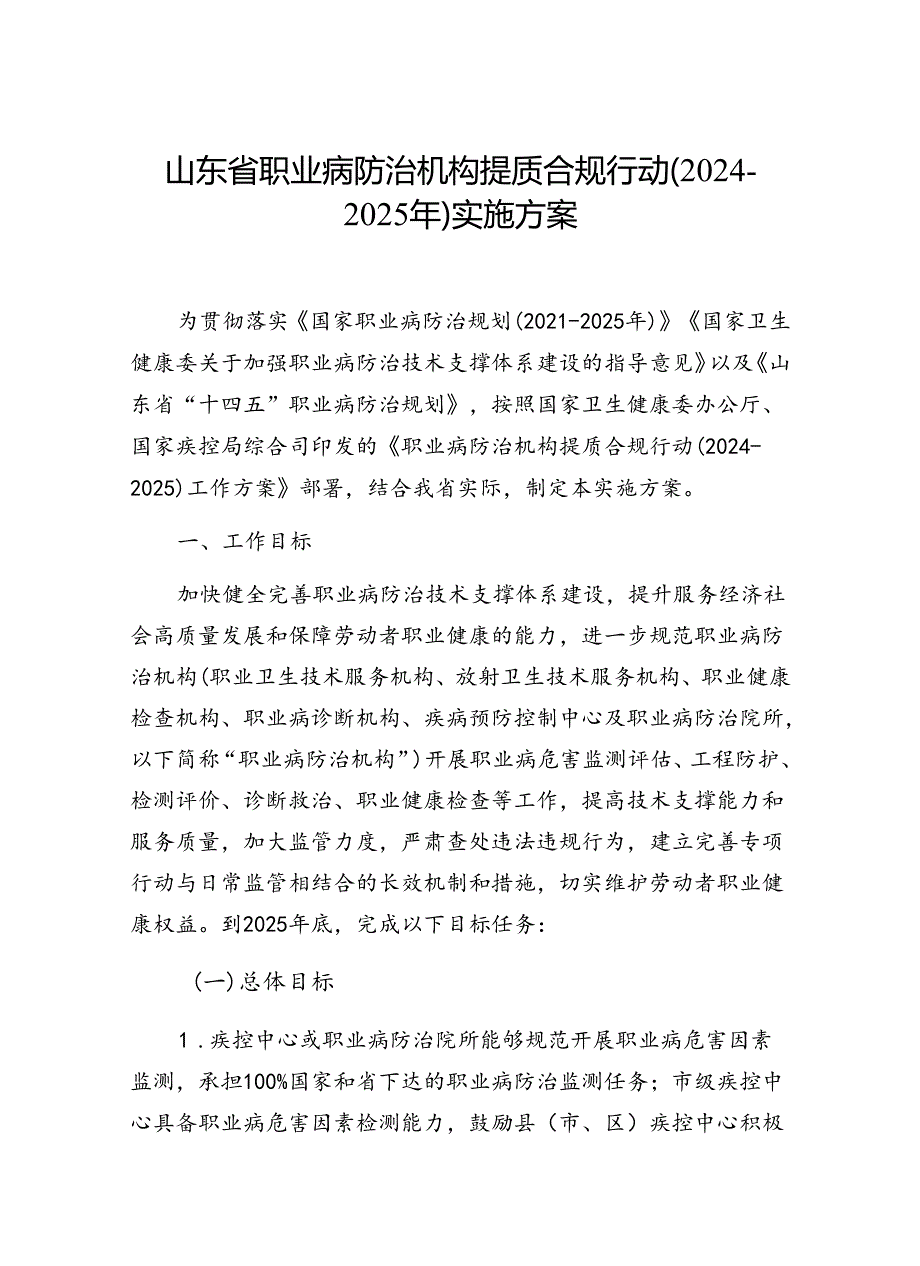 山东省职业病防治机构提质合规行动（20242025年）实施方案.docx_第1页