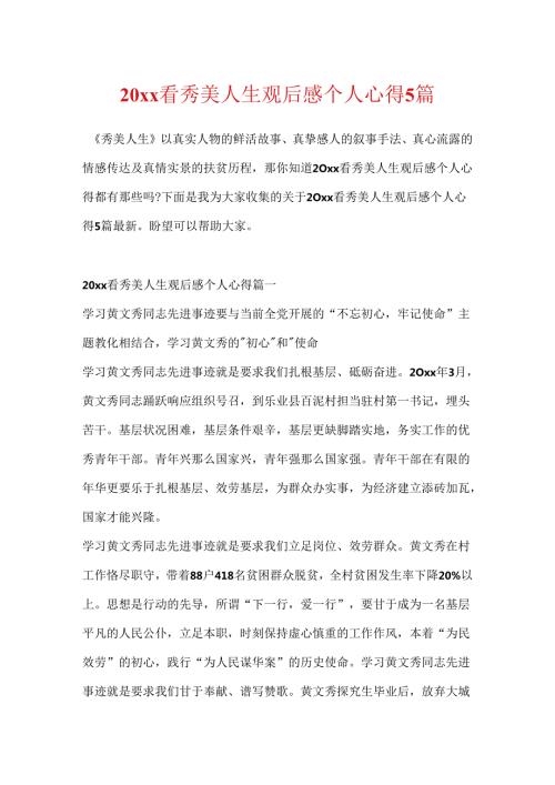 20xx看秀美人生观后感个人心得5篇.docx