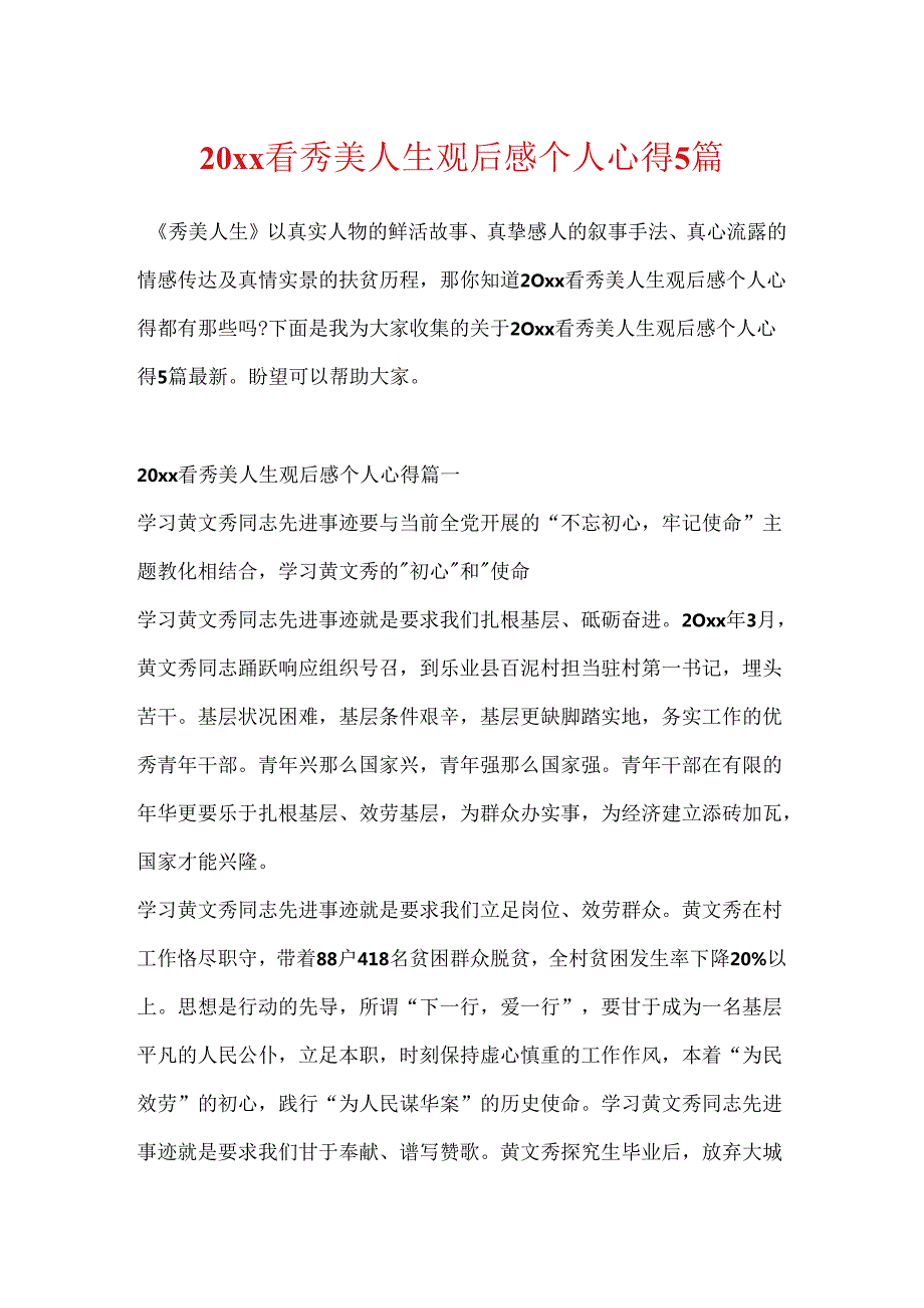 20xx看秀美人生观后感个人心得5篇.docx_第1页